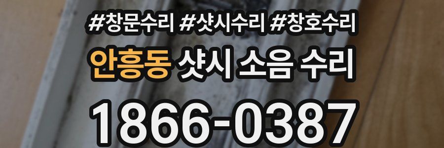 안흥동 샷시 소음 수리