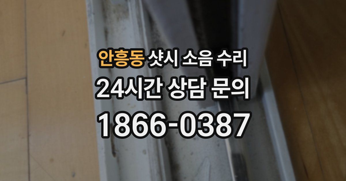 안흥동 샷시 소음 수리