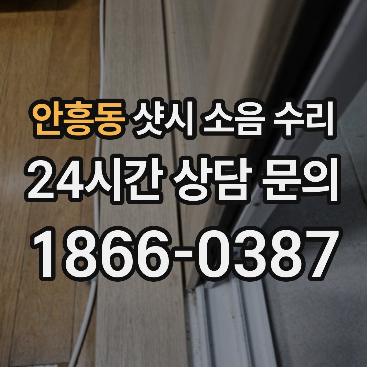 안흥동 샷시 소음 수리