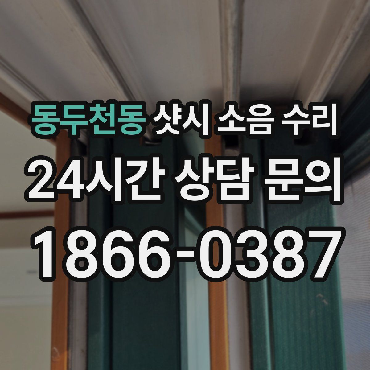 동두천동 샷시 소음 수리