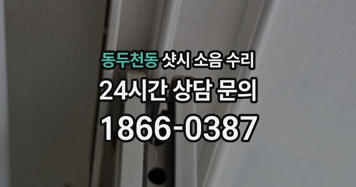 동두천동 샷시 소음 수리