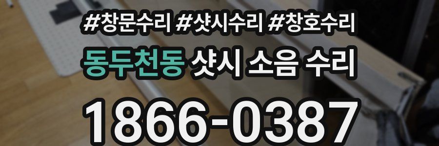 동두천동 샷시 소음 수리