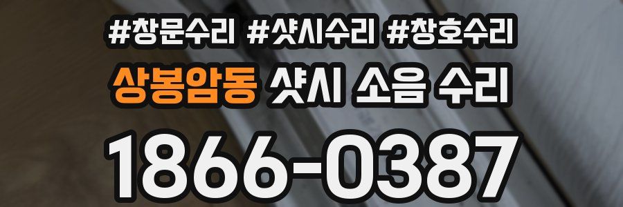 상봉암동 샷시 소음 수리