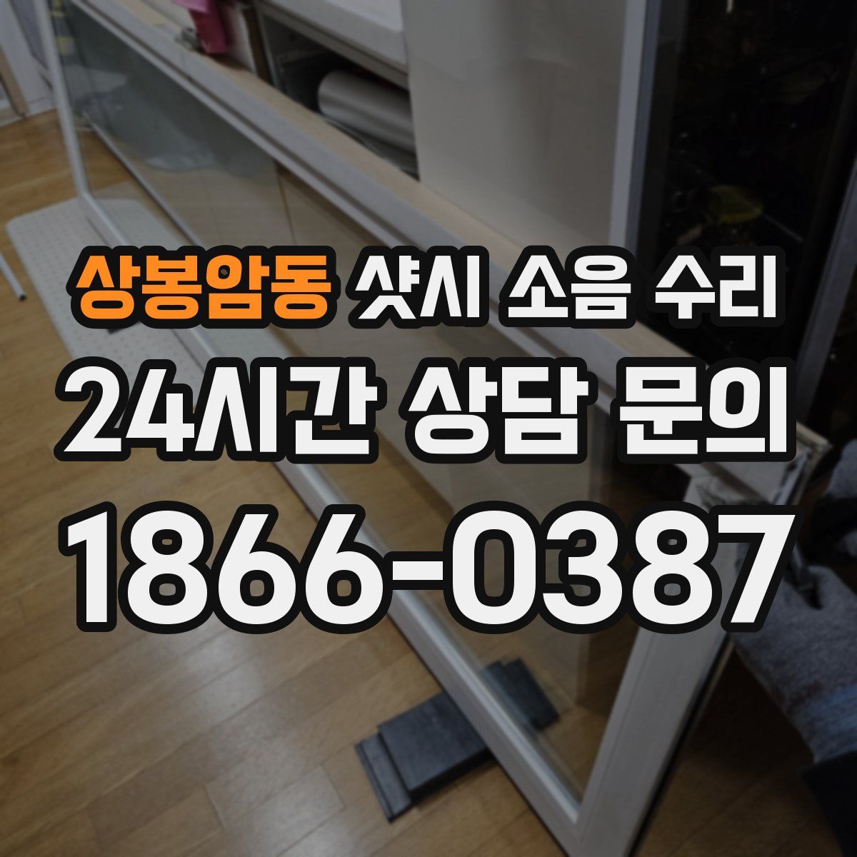 상봉암동 샷시 소음 수리