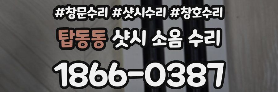 탑동동 샷시 소음 수리