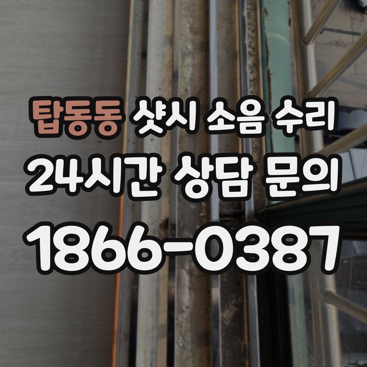 탑동동 샷시 소음 수리