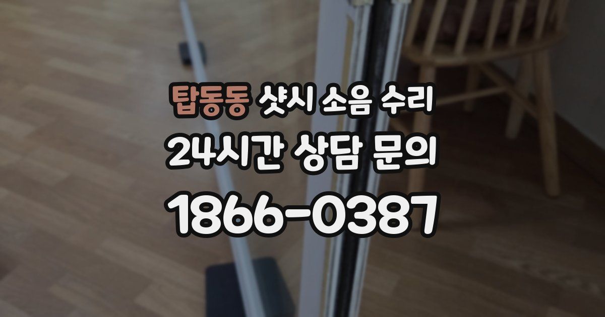 탑동동 샷시 소음 수리