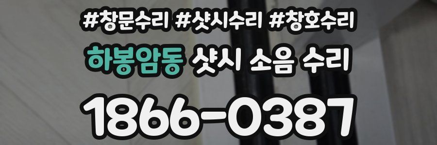 하봉암동 샷시 소음 수리