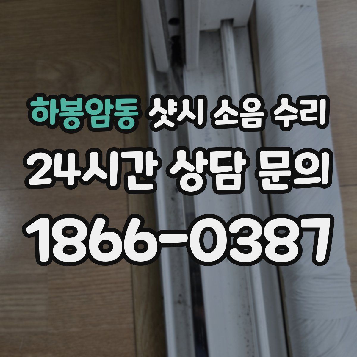 하봉암동 샷시 소음 수리