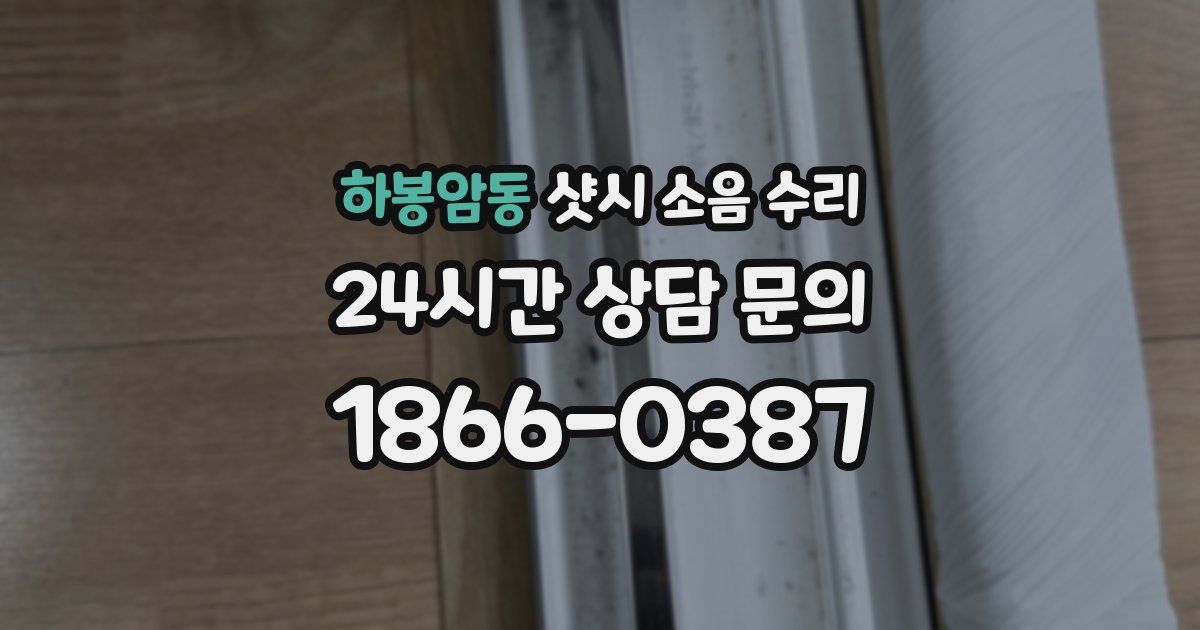 하봉암동 샷시 소음 수리