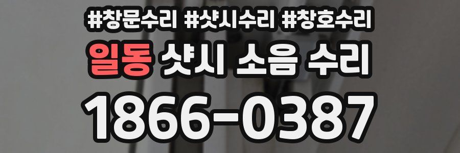 일동 샷시 소음 수리