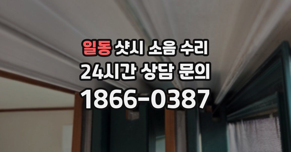 일동 샷시 소음 수리