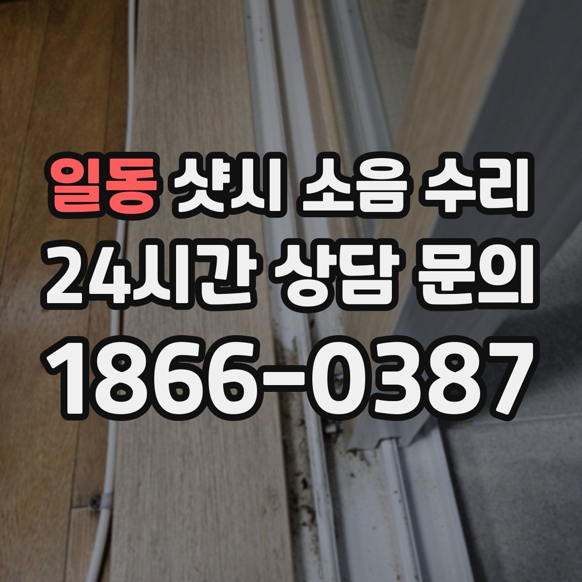 일동 샷시 소음 수리
