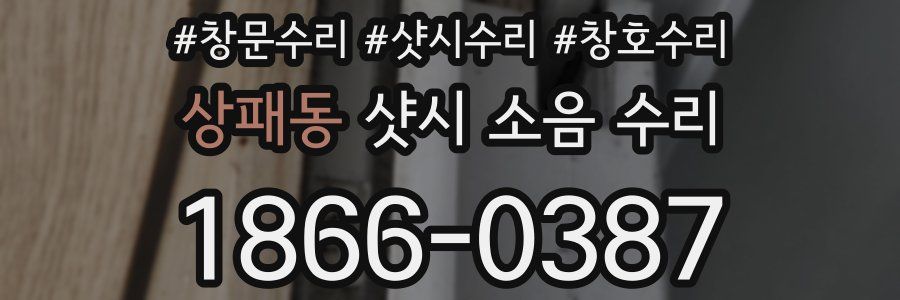 상패동 샷시 소음 수리