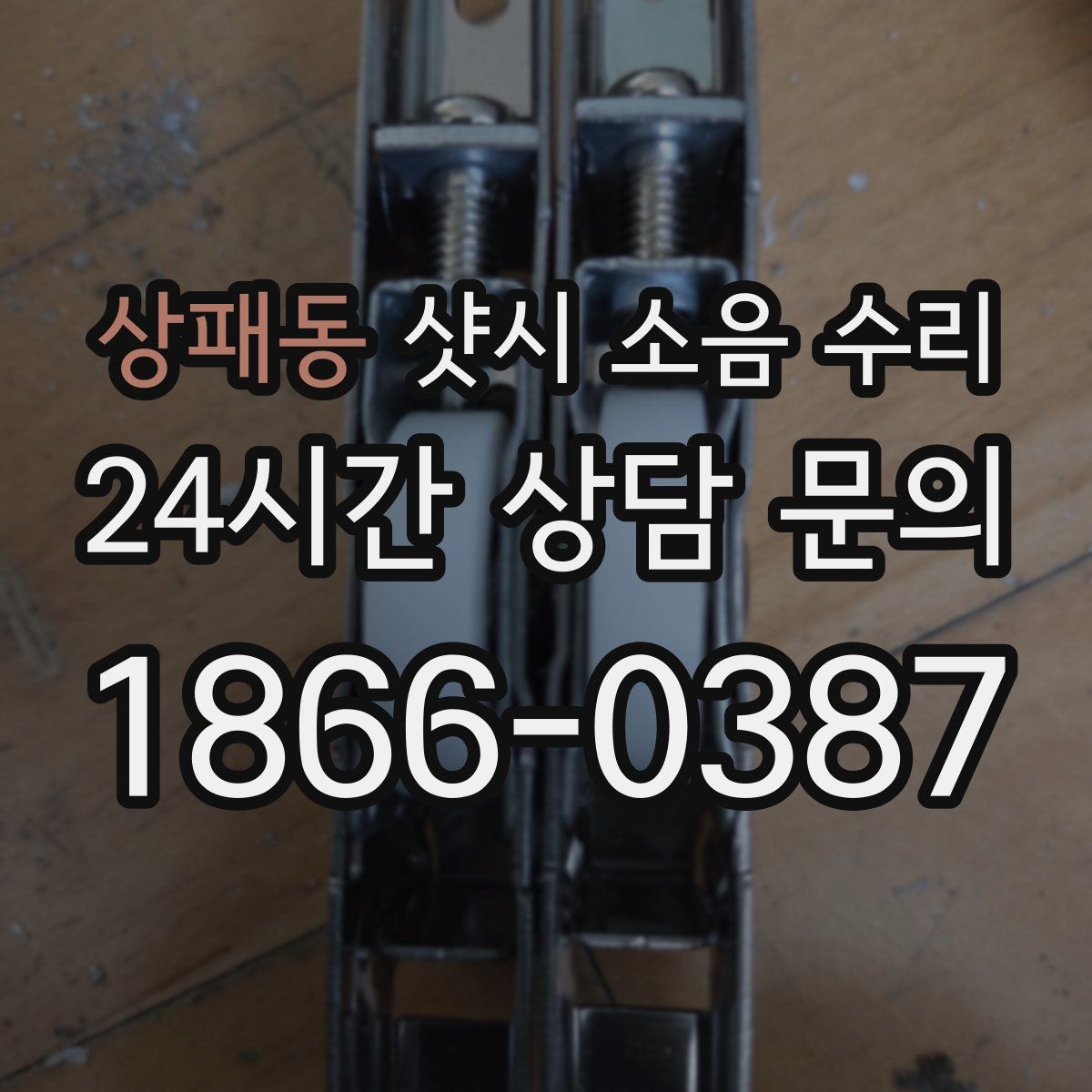 상패동 샷시 소음 수리