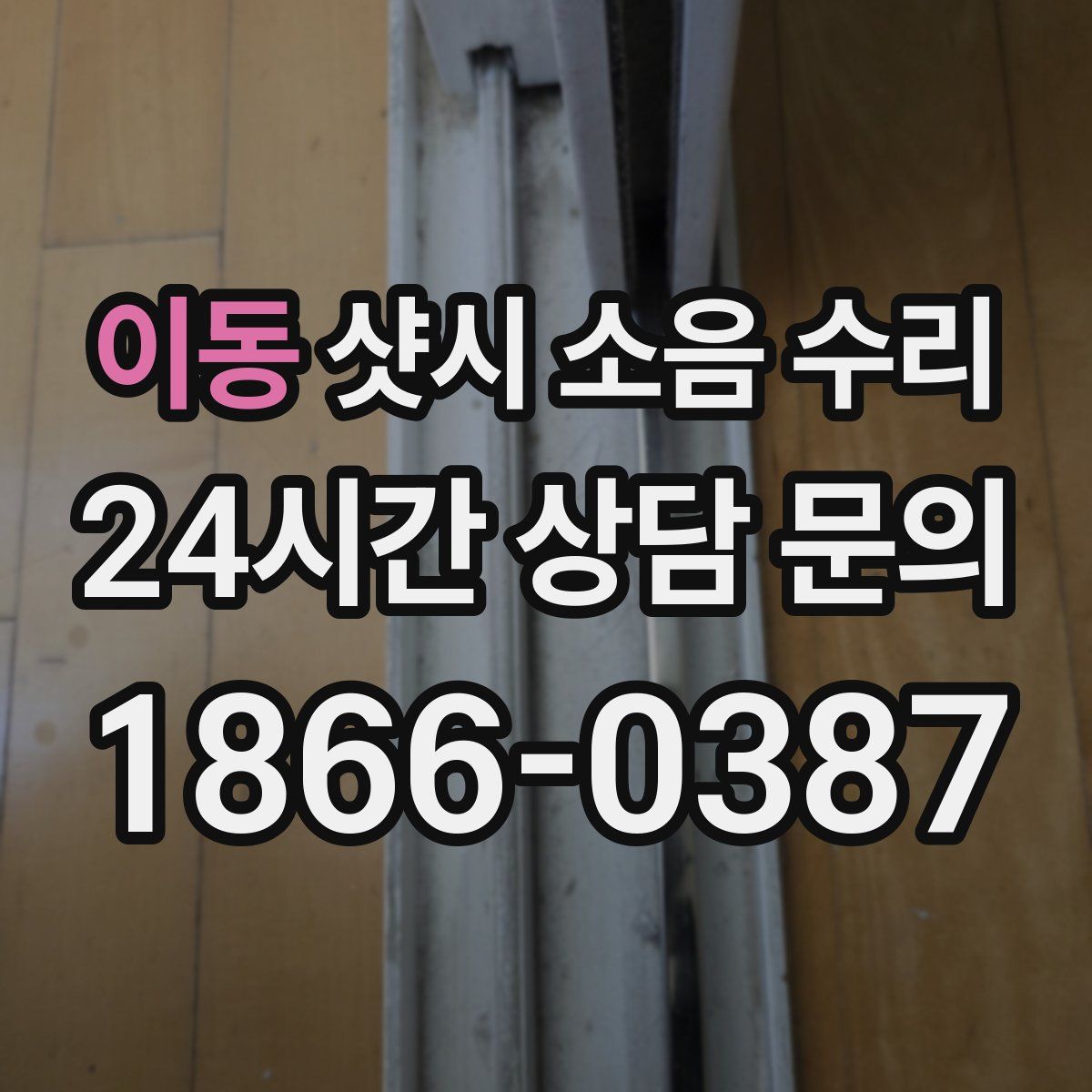 이동 샷시 소음 수리