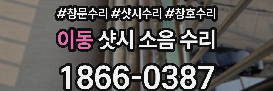 이동 샷시 소음 수리