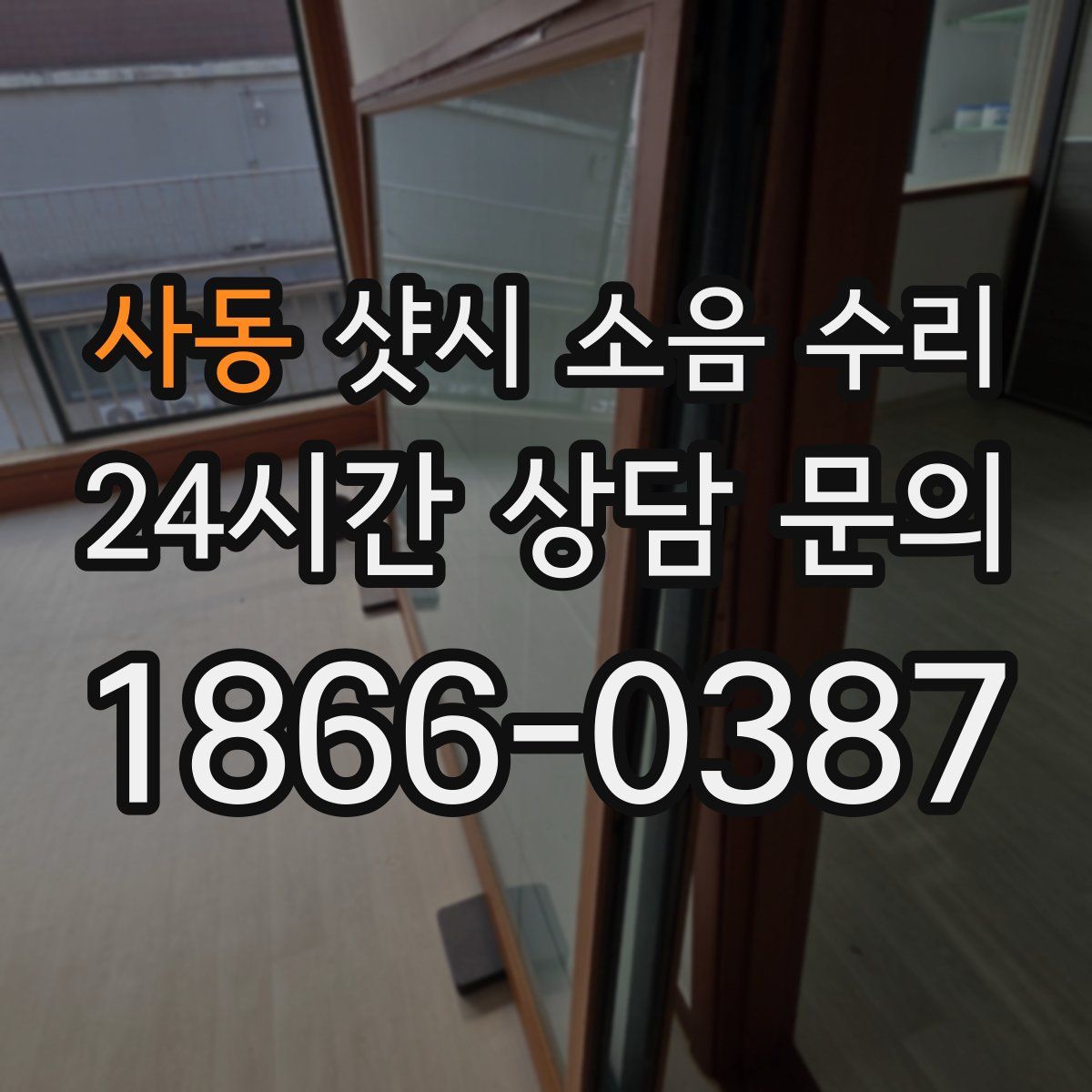 사동 샷시 소음 수리