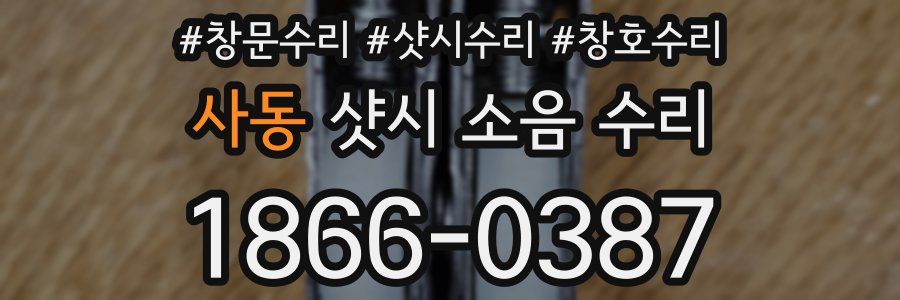 사동 샷시 소음 수리