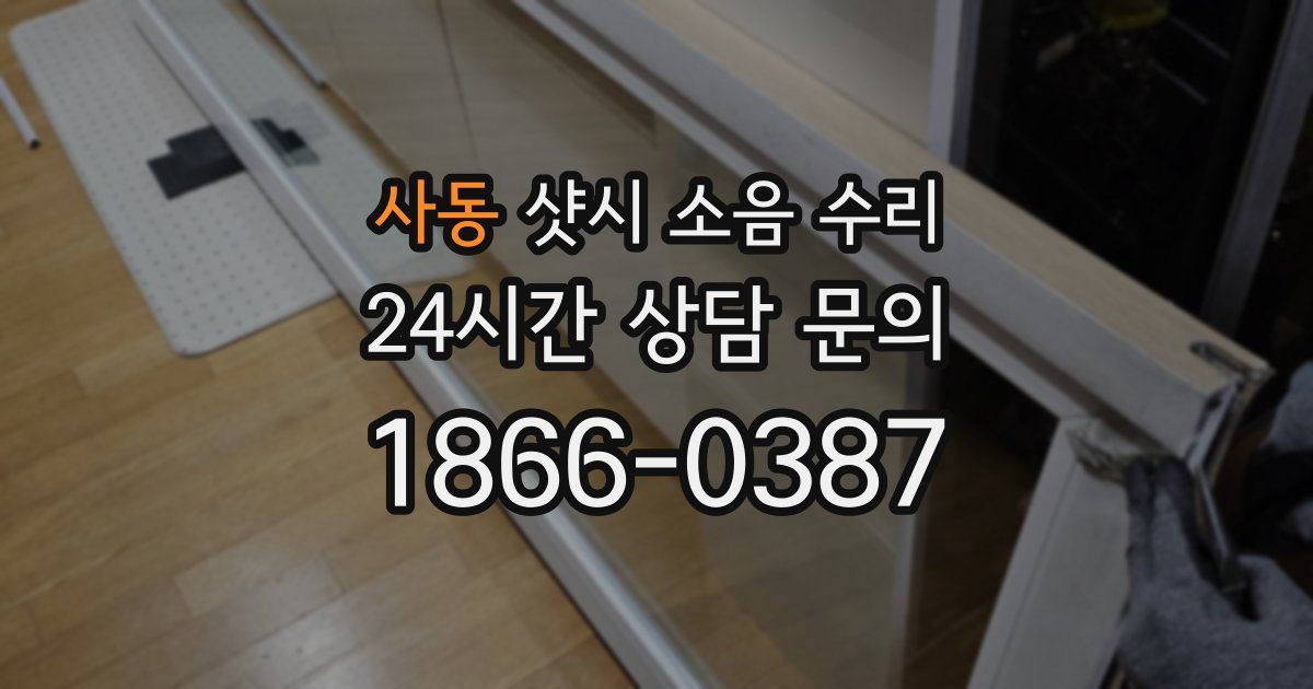 사동 샷시 소음 수리