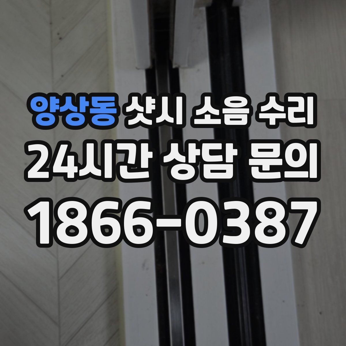 양상동 샷시 소음 수리