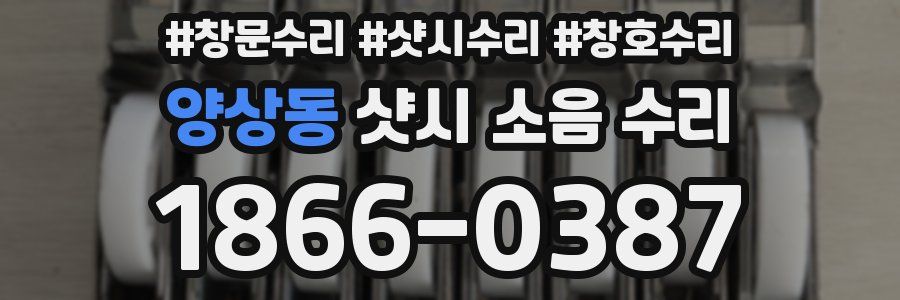 양상동 샷시 소음 수리