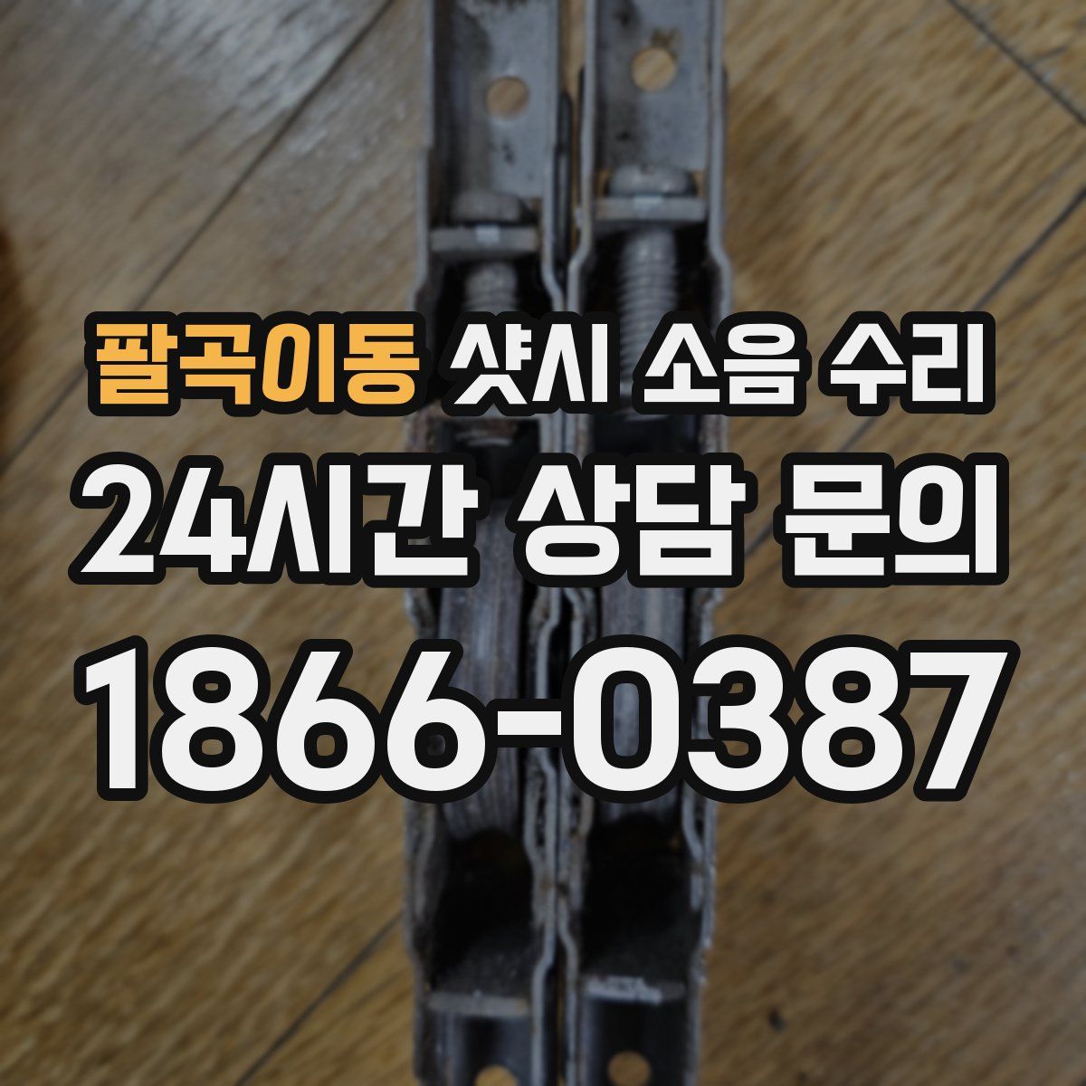 팔곡이동 샷시 소음 수리