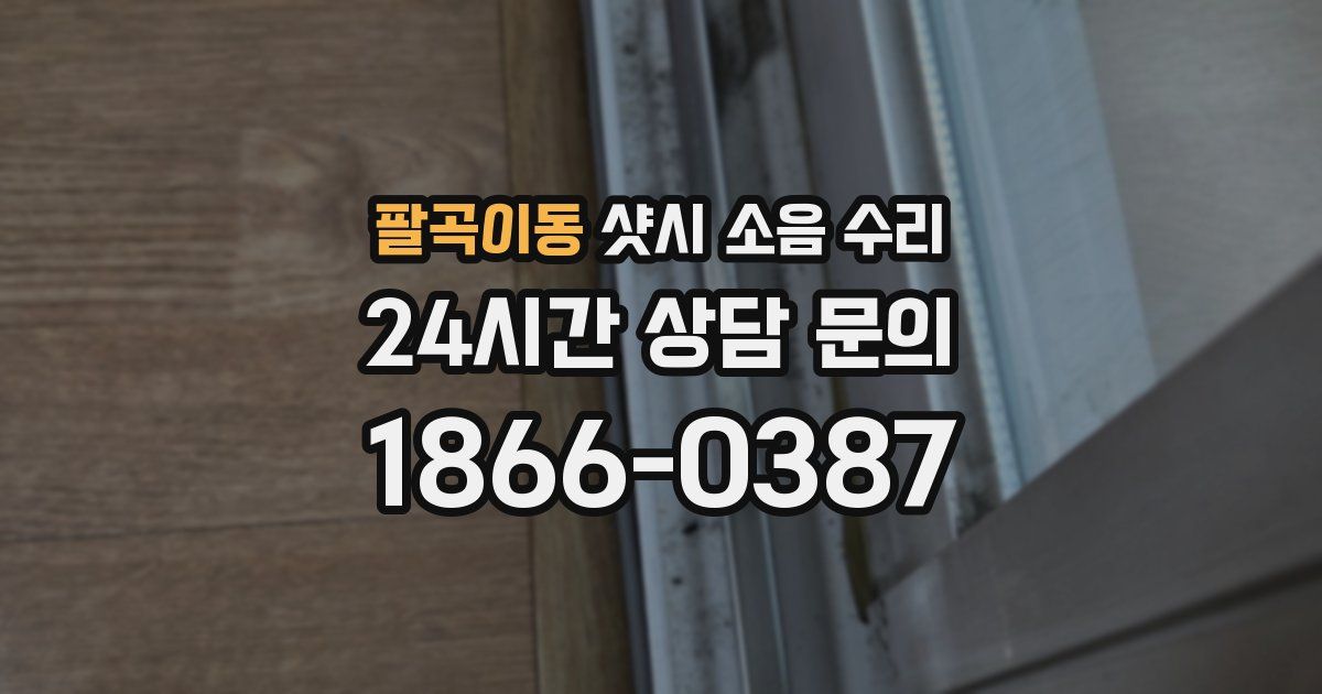 팔곡이동 샷시 소음 수리