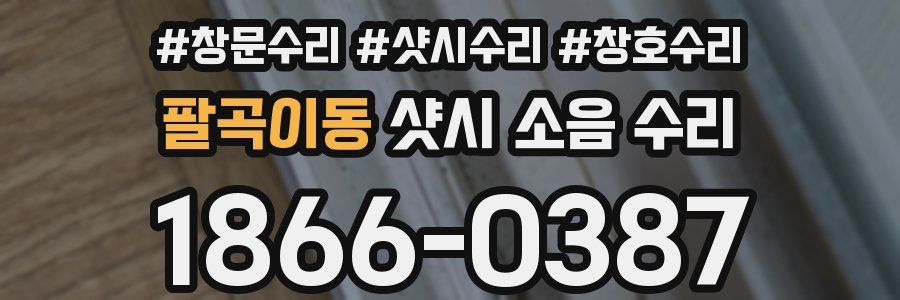 팔곡이동 샷시 소음 수리