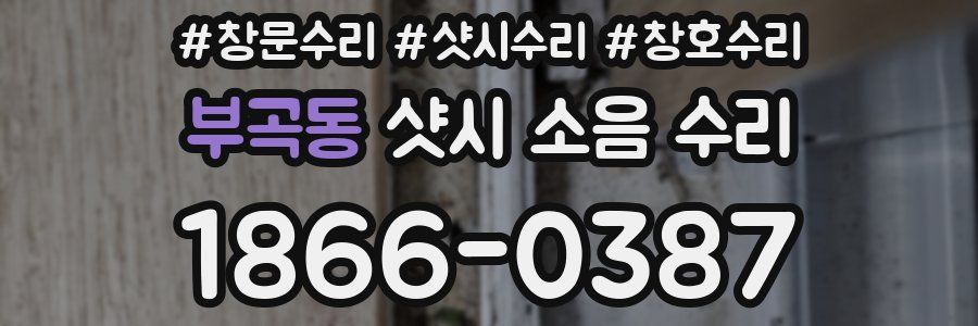 부곡동 샷시 소음 수리