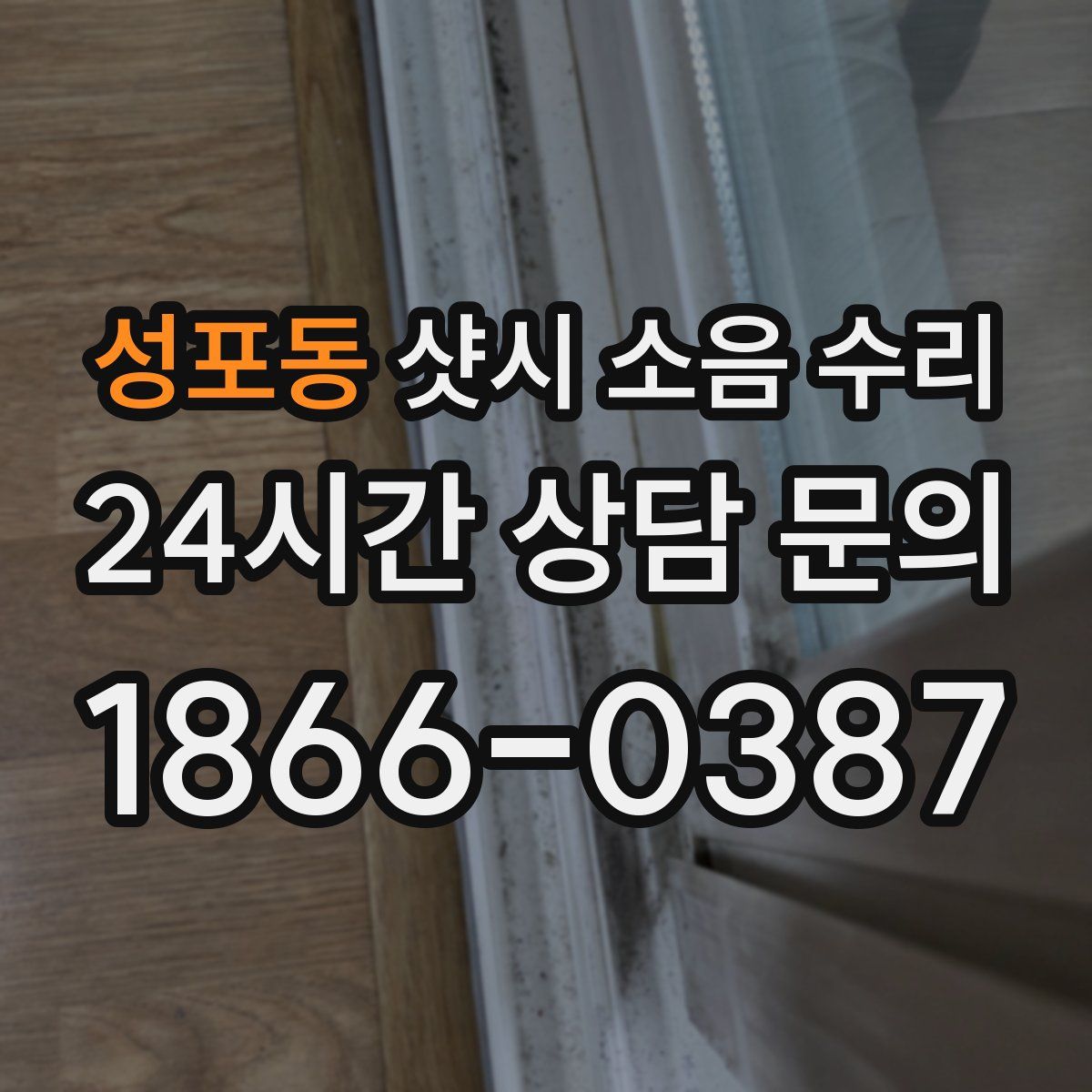성포동 샷시 소음 수리