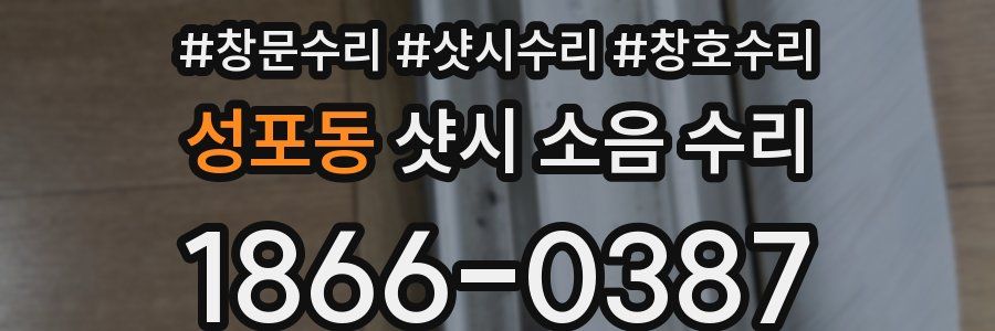 성포동 샷시 소음 수리