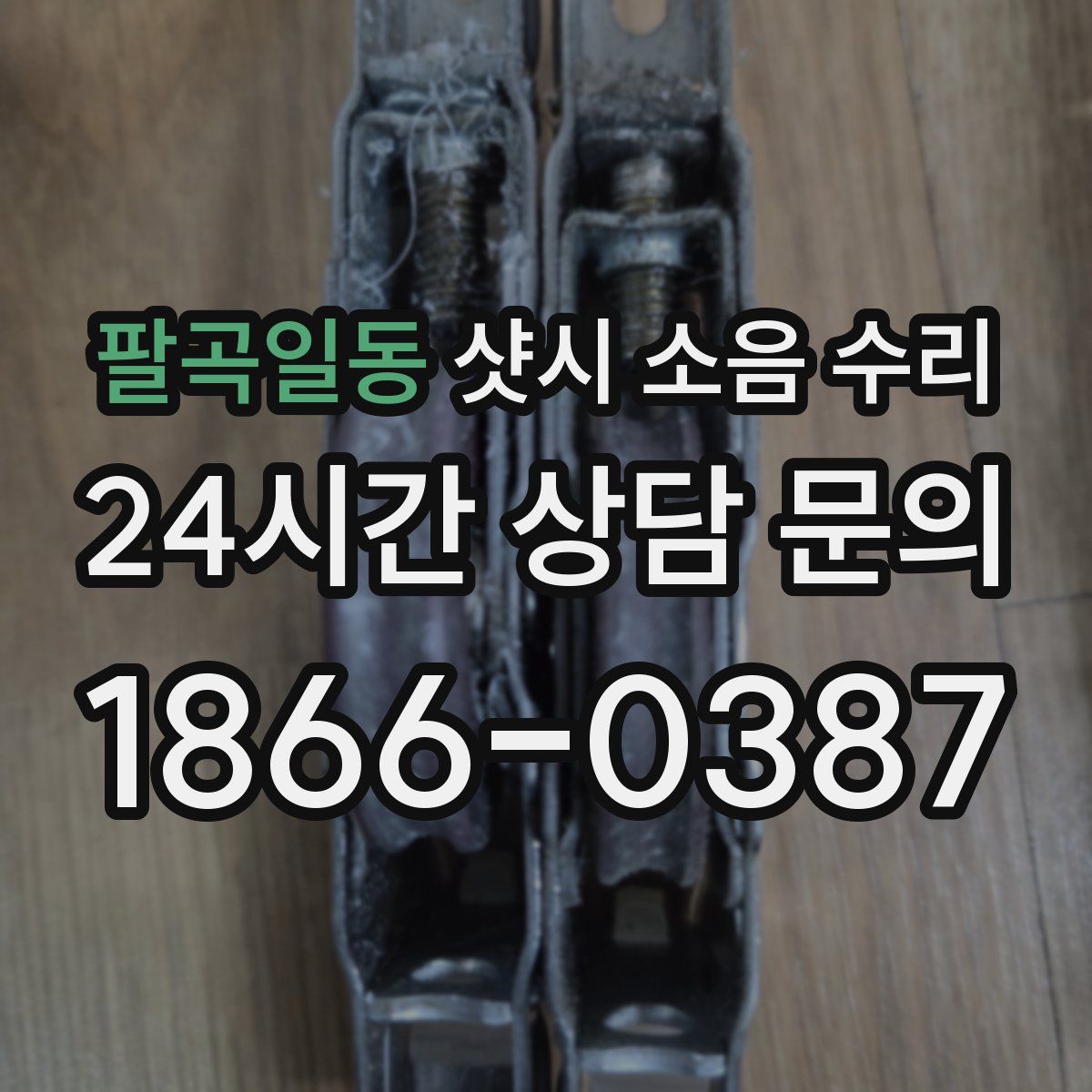 팔곡일동 샷시 소음 수리