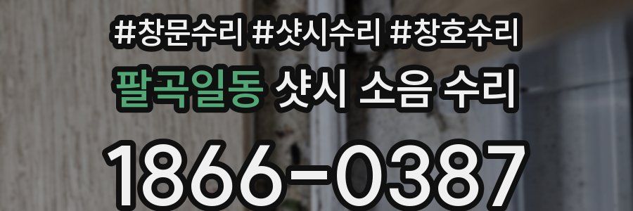 팔곡일동 샷시 소음 수리