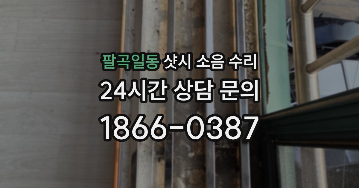 팔곡일동 샷시 소음 수리