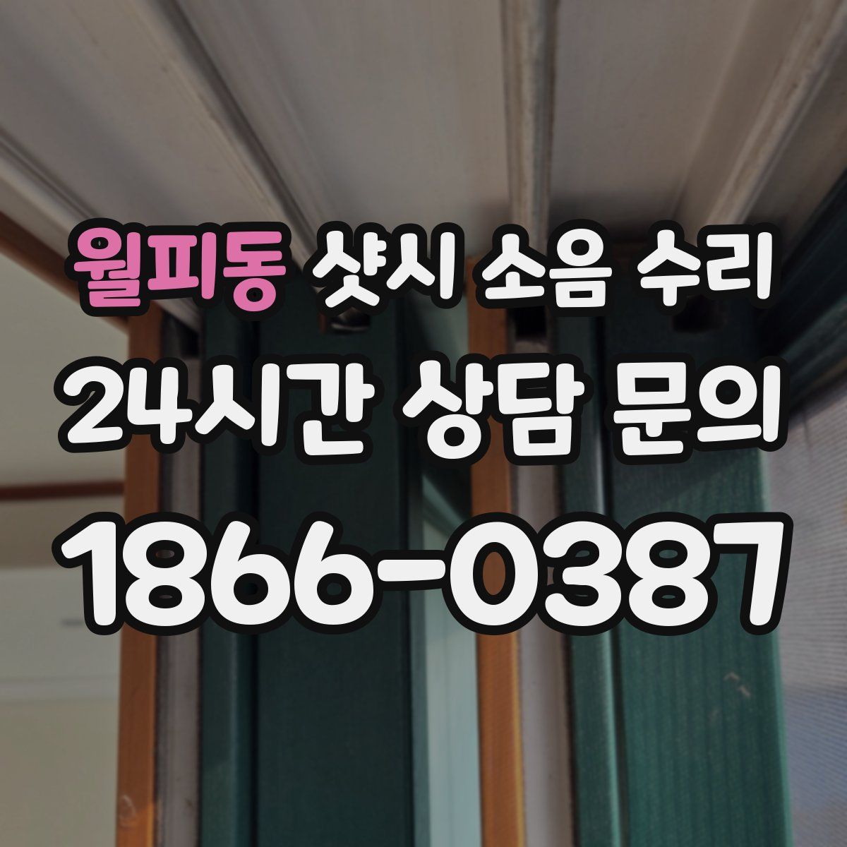 월피동 샷시 소음 수리