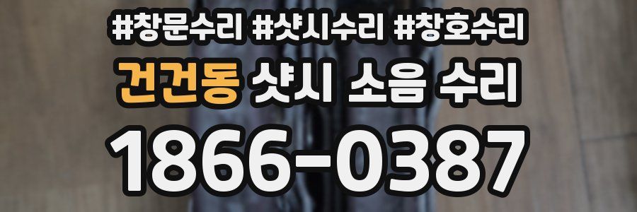 건건동 샷시 소음 수리