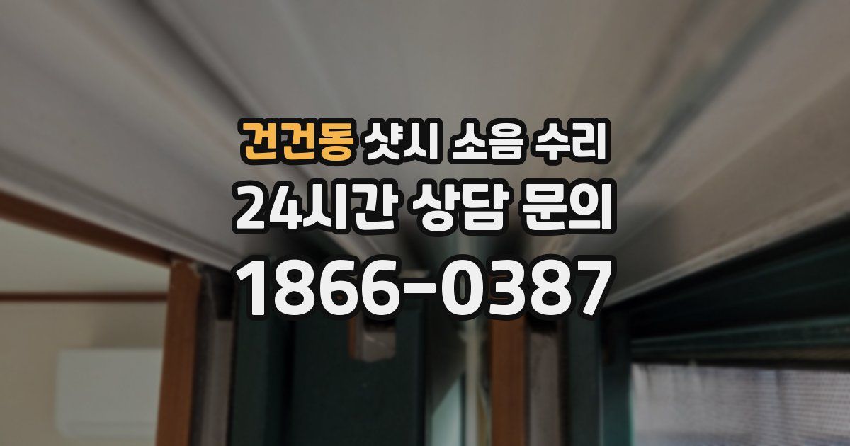 건건동 샷시 소음 수리