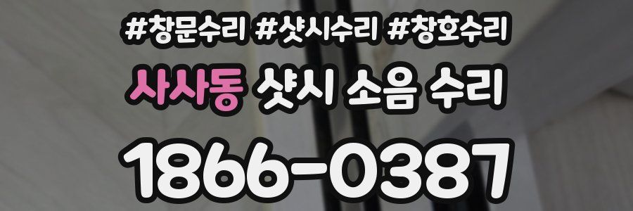 사사동 샷시 소음 수리