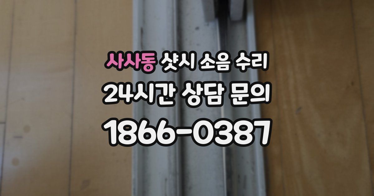 사사동 샷시 소음 수리