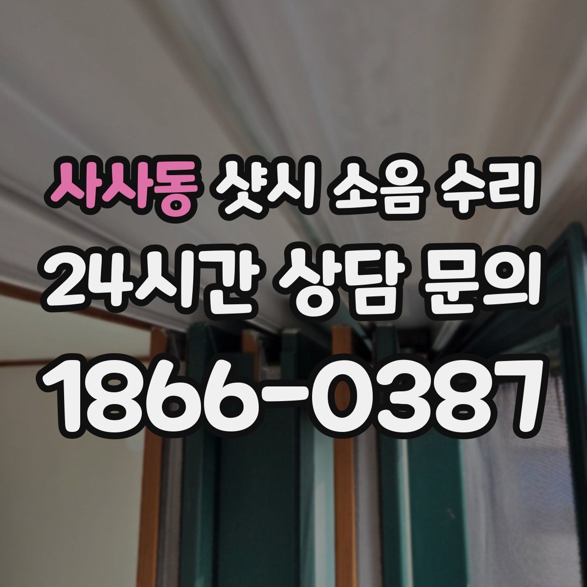 사사동 샷시 소음 수리