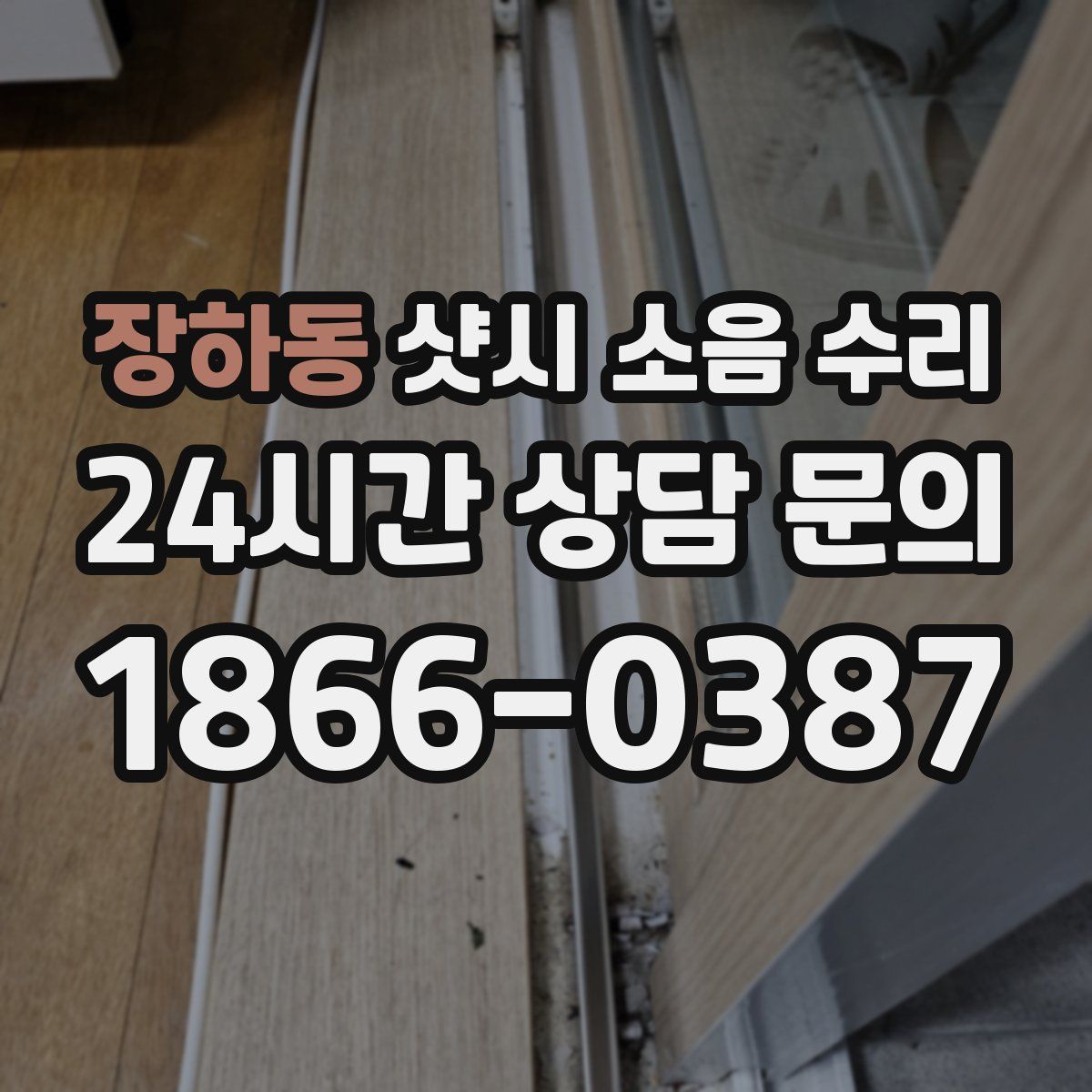 장하동 샷시 소음 수리