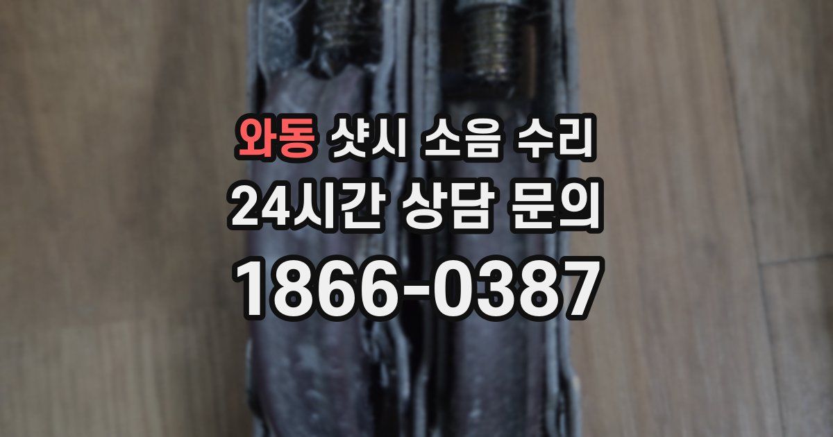 와동 샷시 소음 수리
