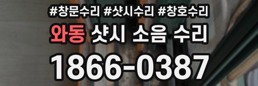 와동 샷시 소음 수리
