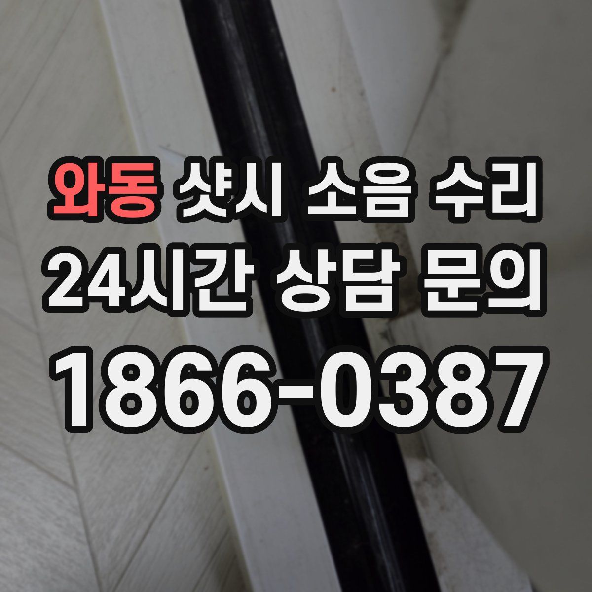 와동 샷시 소음 수리