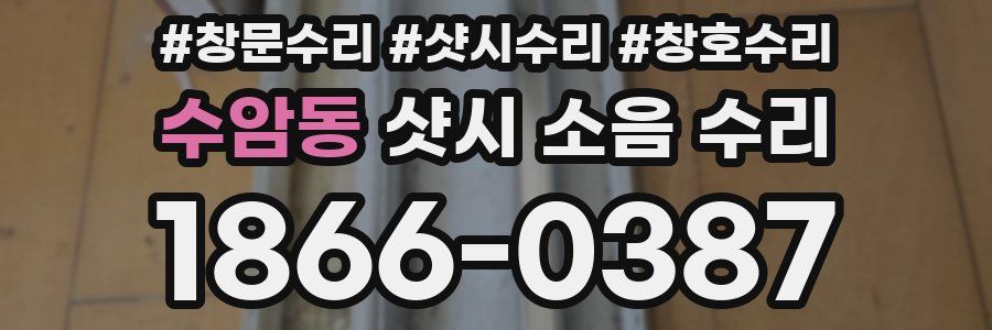 수암동 샷시 소음 수리
