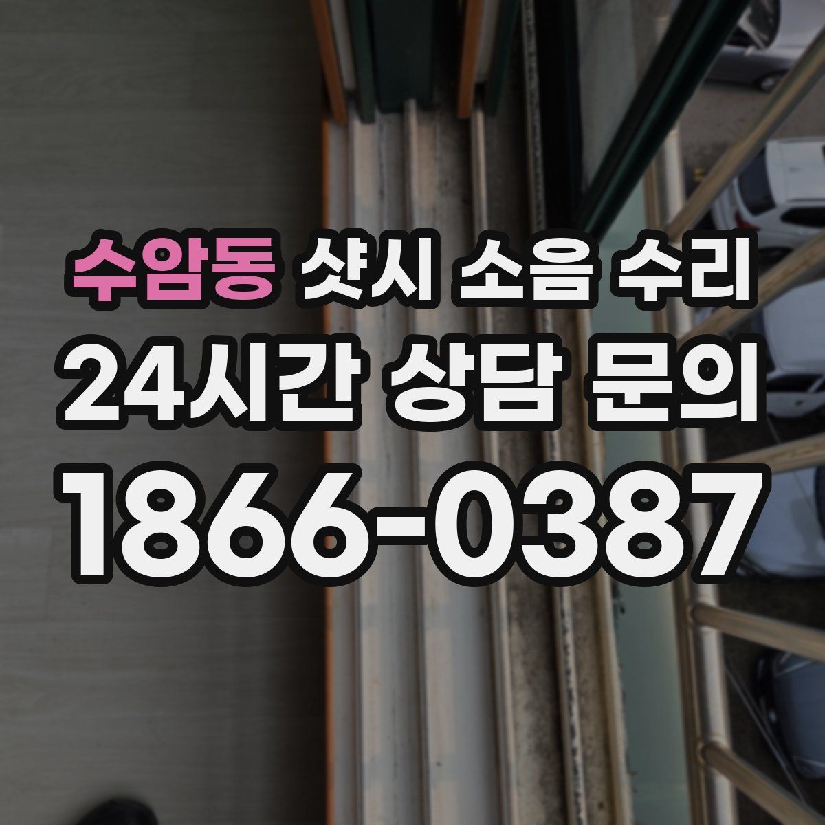 수암동 샷시 소음 수리