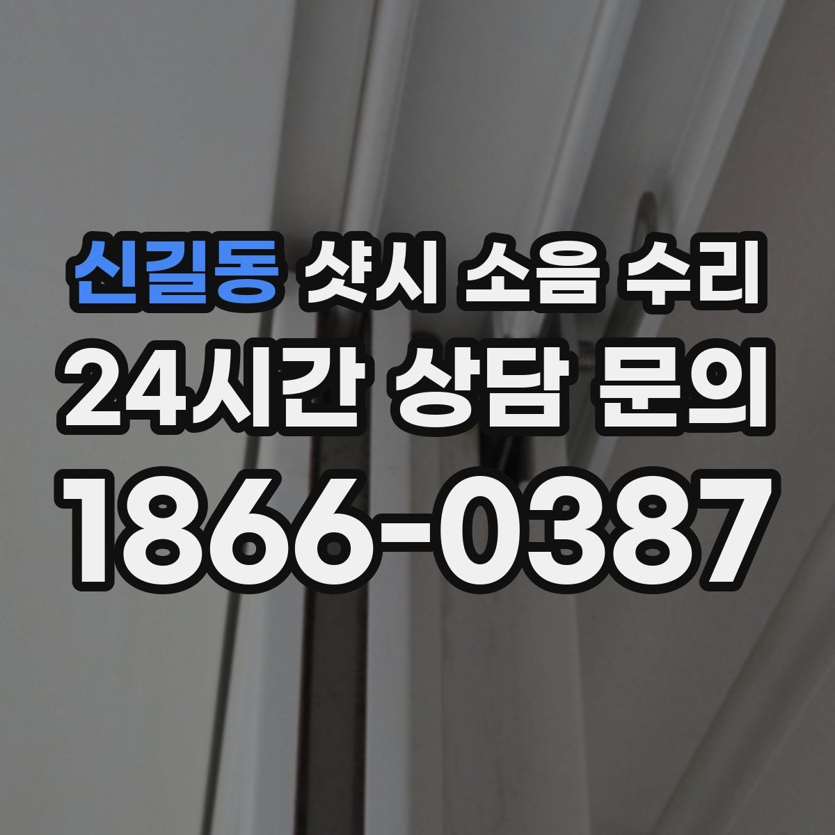 신길동 샷시 소음 수리