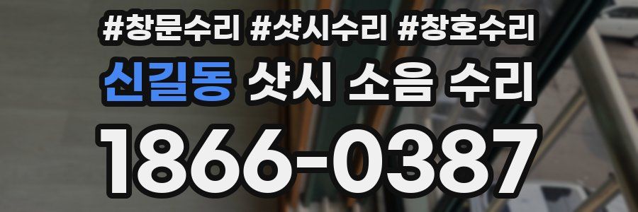 신길동 샷시 소음 수리