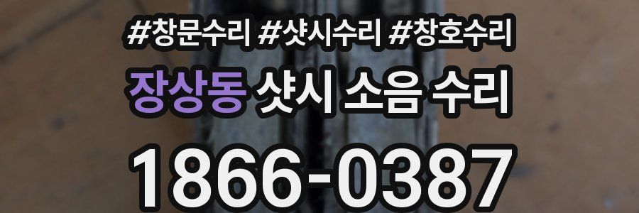 장상동 샷시 소음 수리